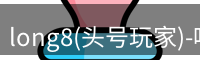 头号玩家龙8
